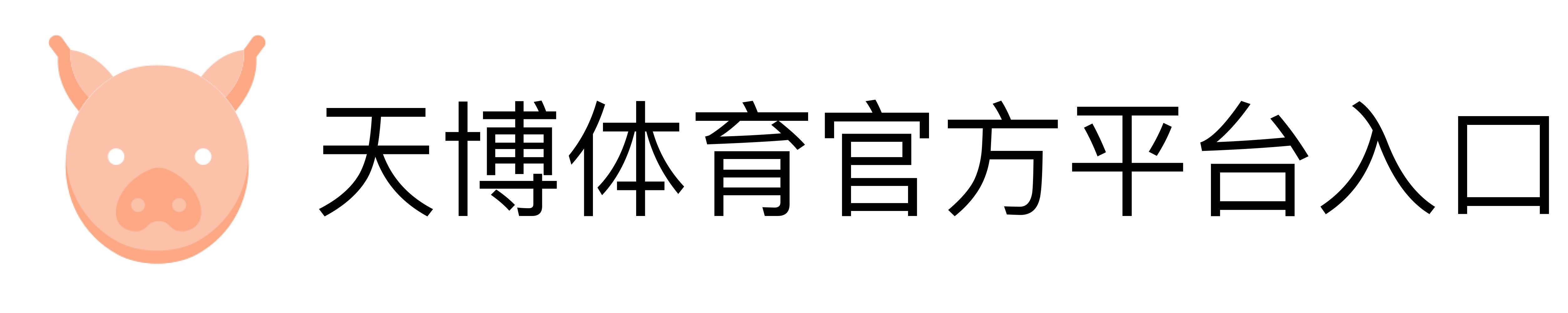 天博体育官方平台入口